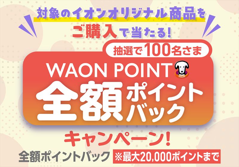 イオンスタイルオンラインにて「AEON BUZZTTO SALE（イオン バズっとセール）」が開催