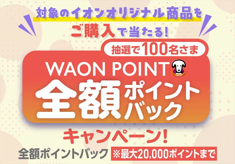 イオンスタイルオンラインにて「AEON BUZZTTO SALE（イオン バズっとセール）」が開催