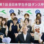 学生の情熱が未来を拓く！「全日本学生手話ダンス甲子園」福崎町で記念すべき第一回開催へ