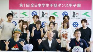 学生の情熱が未来を拓く！「全日本学生手話ダンス甲子園」福崎町で記念すべき第一回開催へ