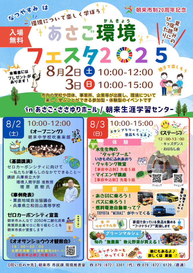 あさご環境フェスタ│朝来市