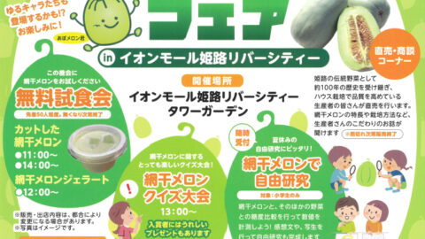 姫路網干メロンフェア│姫路市