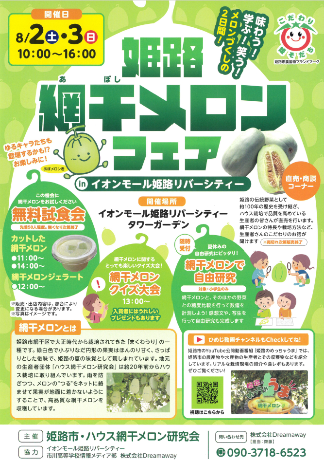 姫路網干メロンフェア│姫路市