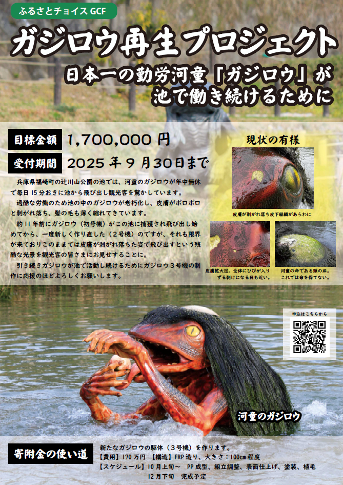 ガジロウに危機！？日本一の勤労河童を助けるため『ガジロウ再生プロジェクト』始動│福崎町