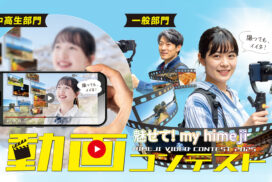 あなたの“好き”を動画で表現してみませんか？「魅せて！my himeji動画コンテスト」を実施