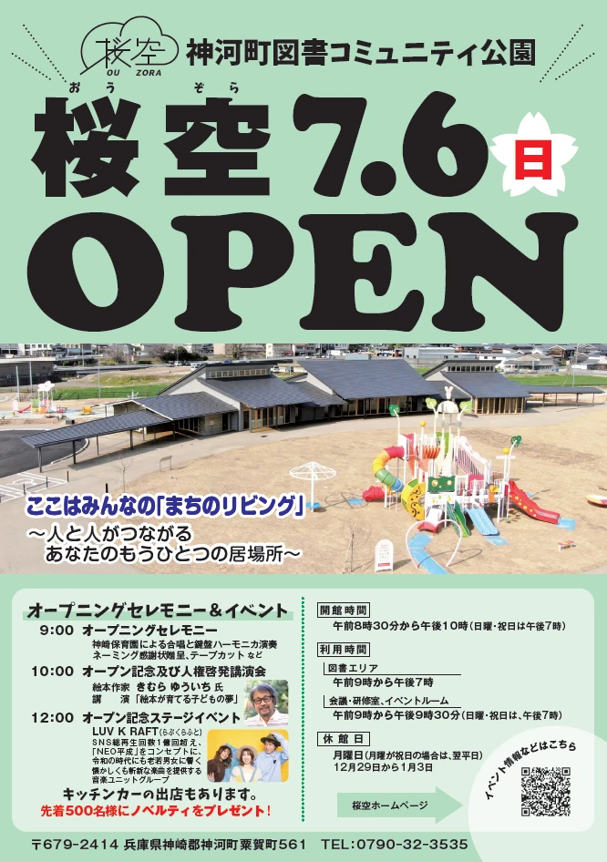 人と人がつながる場所に。神河町図書コミュニティ公園「桜空」 7月6日オープン