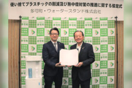 多可町、「使い捨てプラスチックの削減及び熱中症対策の推進に関する協定」を締結