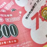 市川町制施行70周年記念！「市川Pay～season6～」で、もっとお得に町を楽しもう！