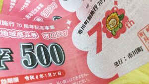 市川町「市川Pay」第7弾は過去最高1.2万円！物価高騰対策で全町民へ配布決定