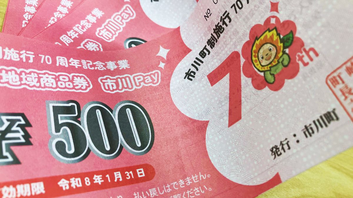 市川町制施行70周年記念！一人7000円「市川Pay～season6～」で、もっとお得に町を楽しもう！