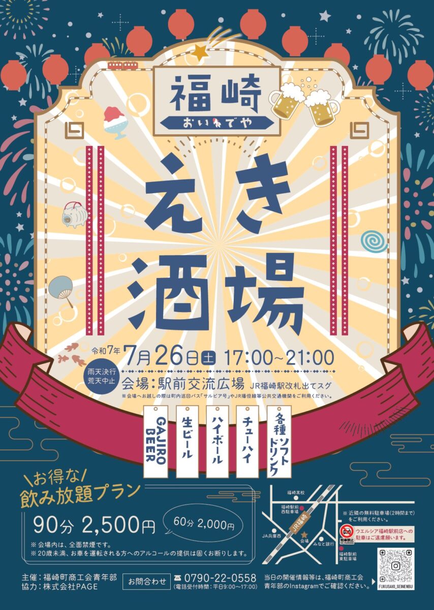 福崎えき酒場│福崎町