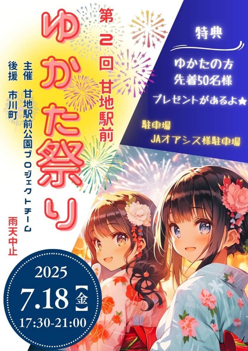 第２回 ゆかた祭り│市川町