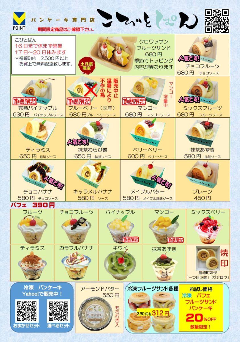 【福崎町】ふわふわパンケーキの「こびとぱん」が夏季休業|8月17日から
