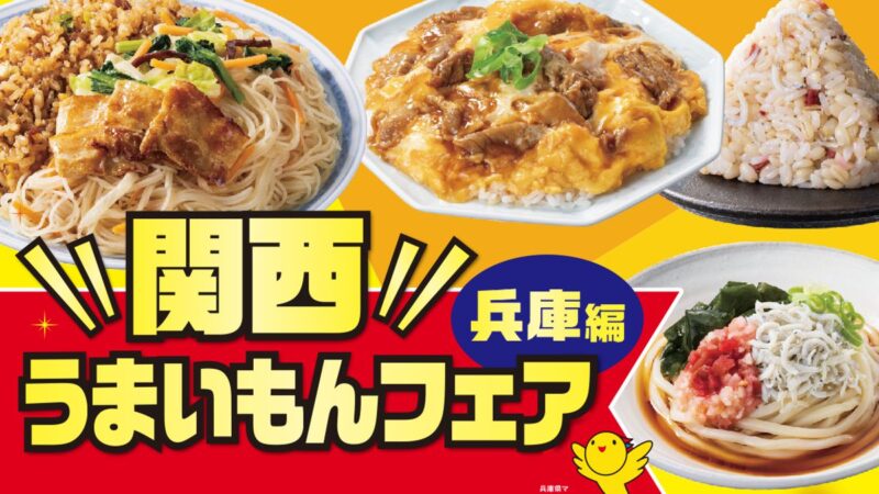 兵庫の味がセブンイレブンに集結！「関西うまいもんフェア 兵庫編」開催