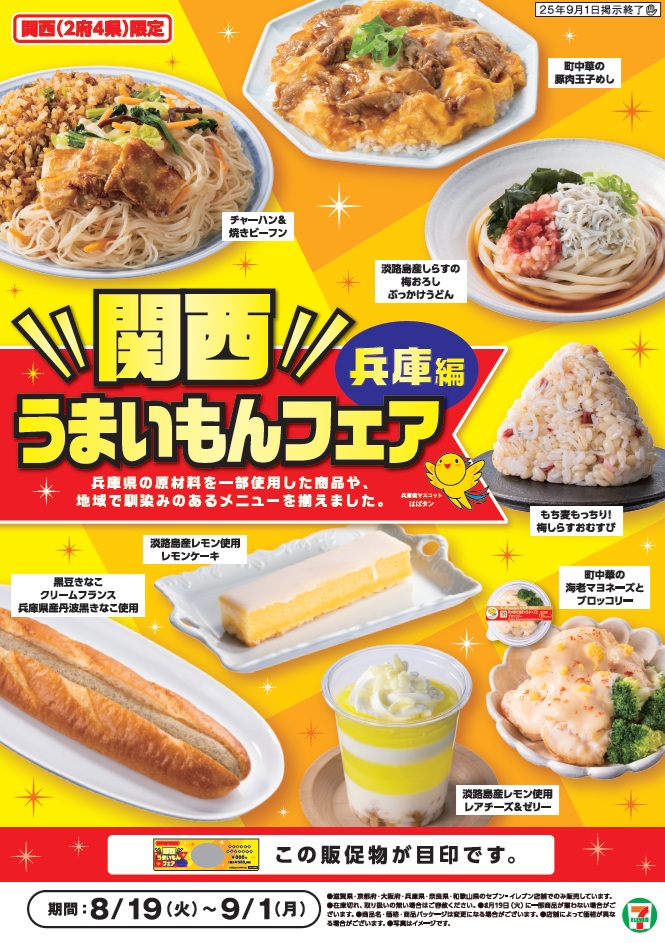 兵庫の味がセブンイレブンに集結!「関西うまいもんフェア 兵庫編」開催