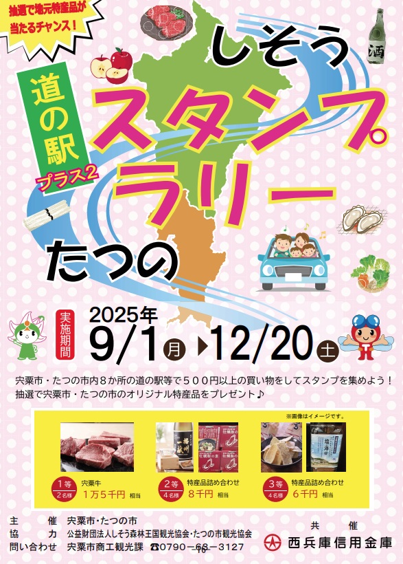 道の駅を巡って地域の特産品を当てよう!宍粟市とたつの市でスタンプラリー開催