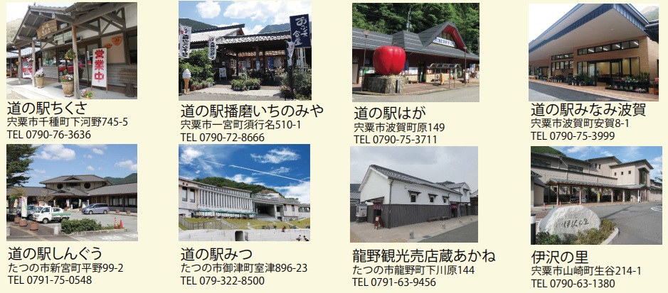 道の駅を巡って地域の特産品を当てよう!宍粟市とたつの市でスタンプラリー開催