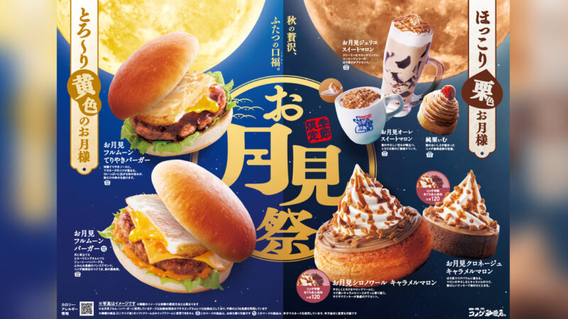 コメダのお月見祭が今年も開催！9月3日より7種の商品が季節限定で全国販売開始