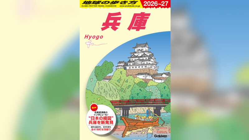 地球の歩き方に『兵庫』が初登場！全41市町の多彩な魅力を徹底解説