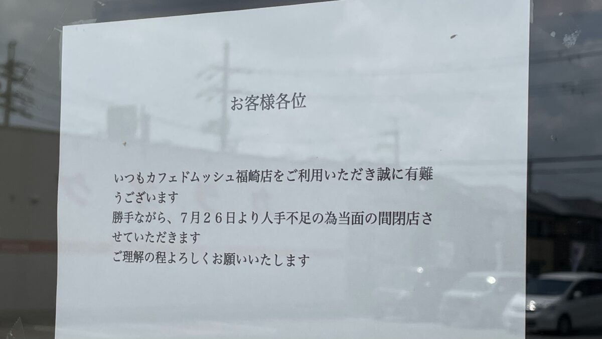 大盛りで有名な「カフェドムッシュ福崎店」が人手不足で一時休業へ