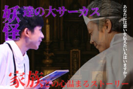 妖怪たちの大サーカス。「何かようかい～つながるあそび～expo2025 ver.」が大阪・関西万博にて開催