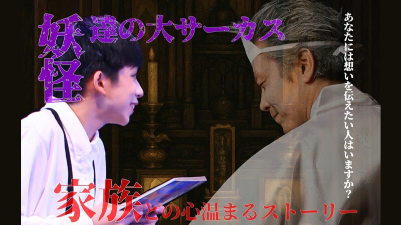 妖怪たちの大サーカス。「何かようかい～つながるあそび～expo2025 ver.」が大阪・関西万博にて開催