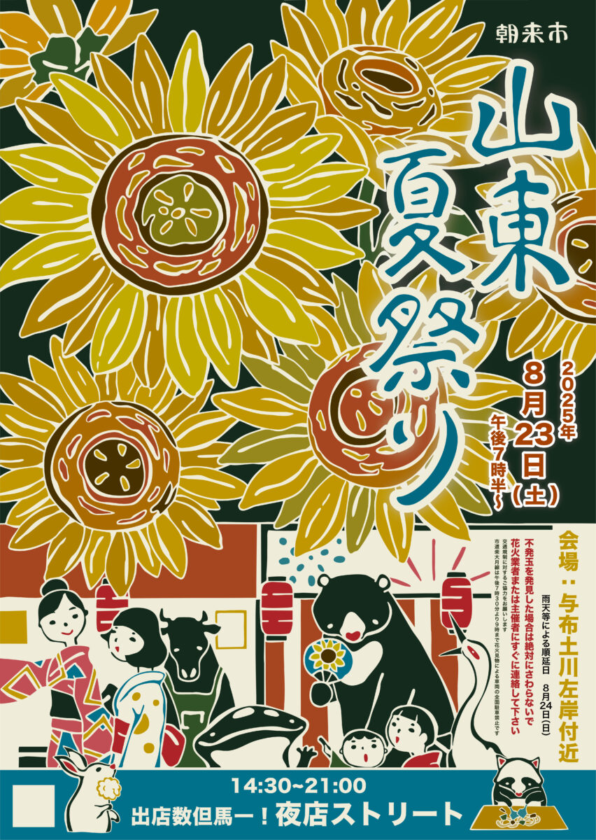 山東夏祭り│朝来市