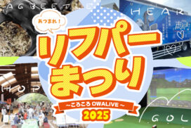 笑って遊んで学べる！『リフパーまつり2025』で秋の思い出づくり│市川町