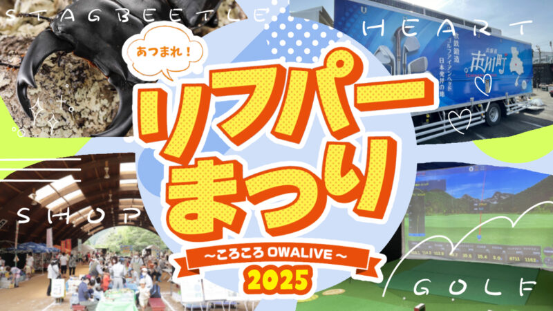笑って遊んで学べる！『リフパーまつり2025』で秋の思い出づくり│市川町