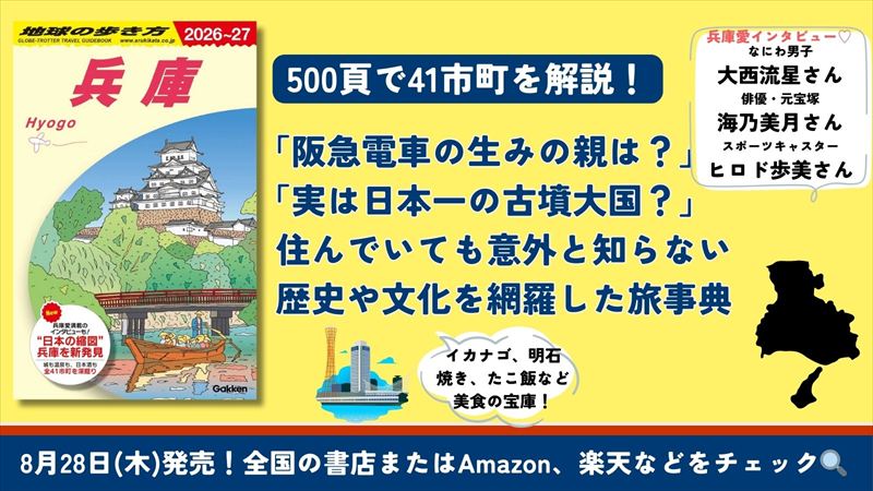 地球の歩き方に『兵庫』が初登場！全41市町の多彩な魅力を徹底解説