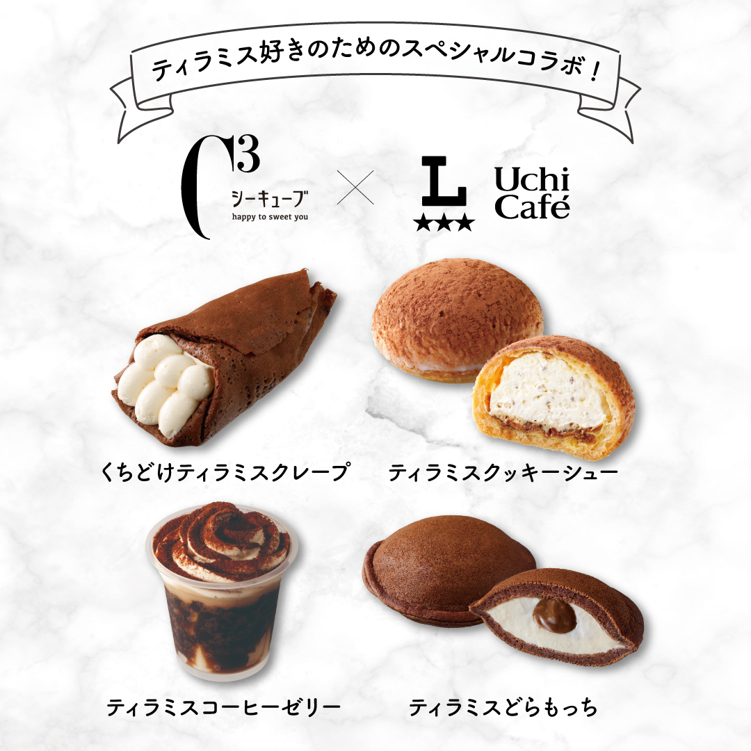 「シーキューブ」のティラミスとローソン「ウチカフェ」が初コラボ！ティラミス好きにたまらない全4品のスイーツが登場