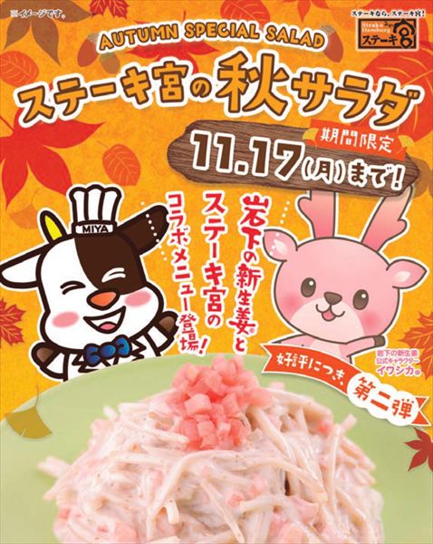 【ステーキ宮】岩下の新生姜コラボ第2弾!ザクザク食感が楽しい、コクうまサラダが新登場