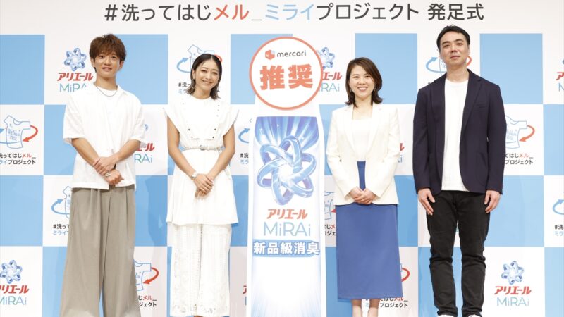 みちょぱ＆大倉士門夫妻も大絶賛！「アリエールMiRAi」と「メルカリ」がタッグを組んだ『#洗ってはじメル_ミライプロジェクト』発足式