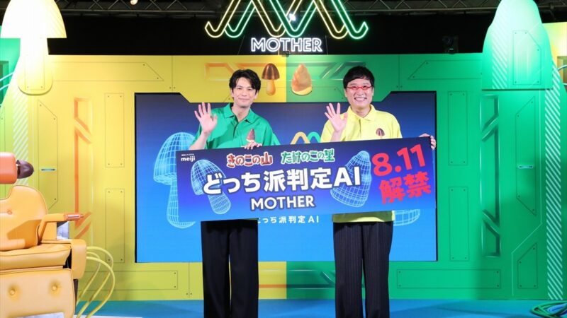 自宅から参加もOK！山里亮太さん、森崎ウィンさんも体験した「きのこ派・たけのこ派」判定AI「MOTHER」とは？
