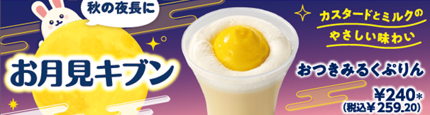 セブンイレブンから「お月見」シリーズ商品が9月2日から4週間にわたり登場