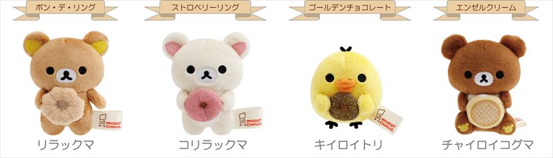 「ミスド×リラックマ」夢のタッグが9月上旬に登場！全国の販売店や公式通販で発売