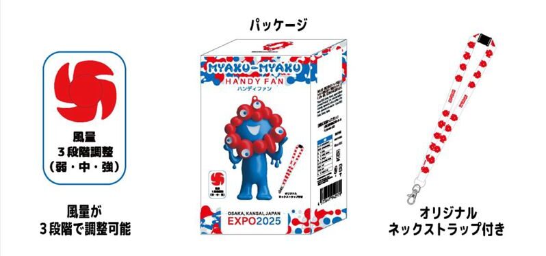 ミャクミャクが涼しさをお届け!大阪・関西万博公式ハンディファンが新登場