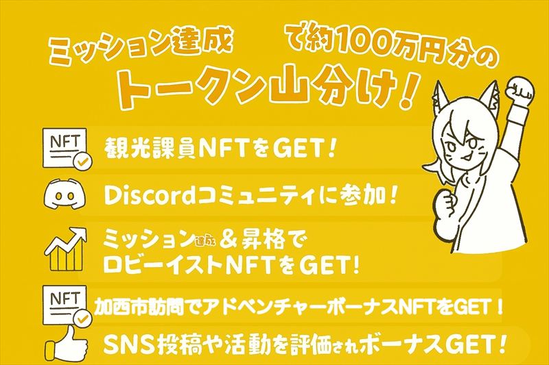 加西市を巡って限定NFTゲット!「CryptoNinja」コラボキャンペーン始動