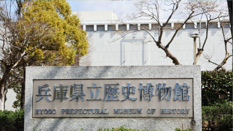 兵庫県立歴史博物館