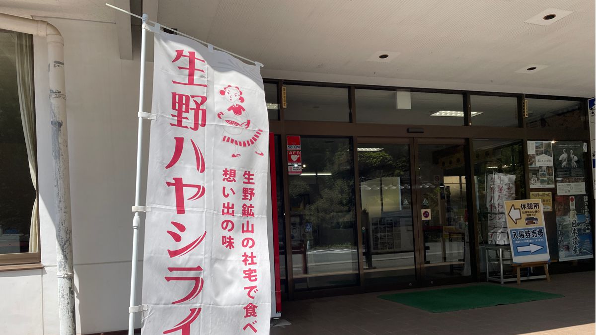 生野ハヤシライス