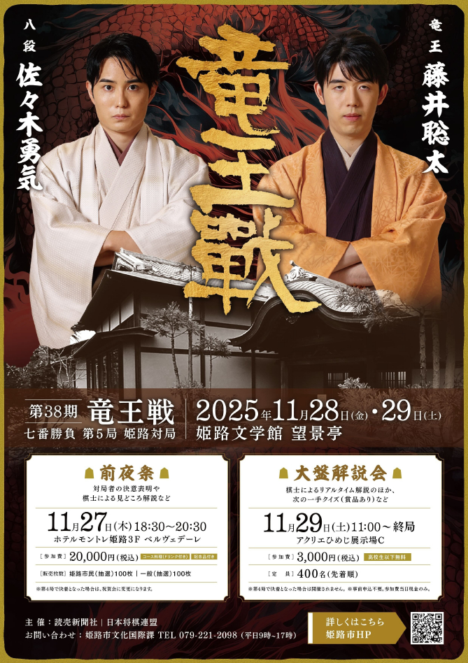 姫路で竜王戦を楽しもう！前夜祭＆大盤解説会で将棋の醍醐味を体感