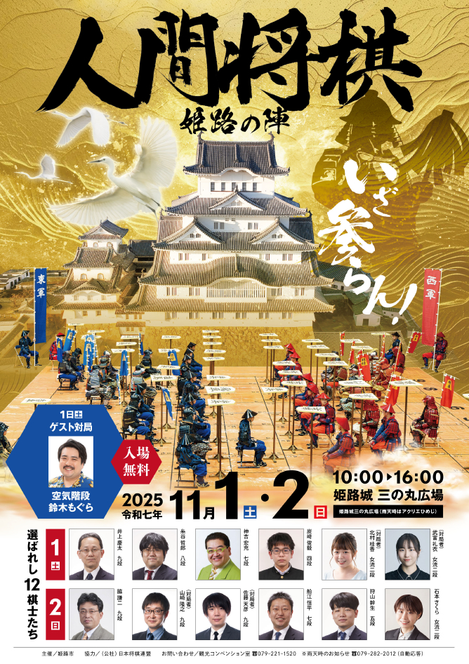 人間将棋 姫路の陣│姫路市