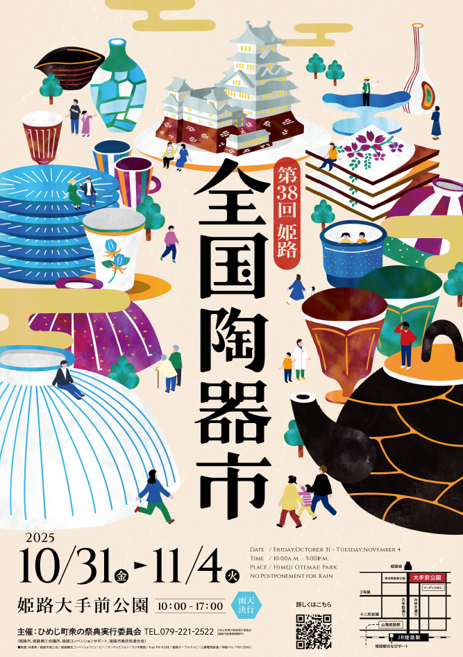 第38回 姫路全国陶器市│姫路市