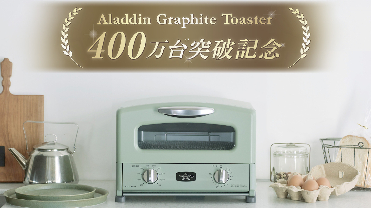 アラジントースター誕生から10周年！『アラジン グラファイト