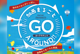 加西市が1日まるごとお祭り騒ぎ！「加西まるごと GO around!!」が11月に開催