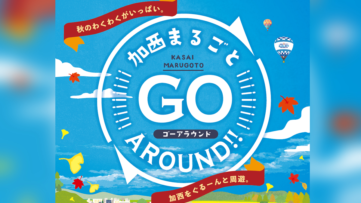 加西市が1日まるごとお祭り騒ぎ！「加西まるごと GO around!!」が11月に開催