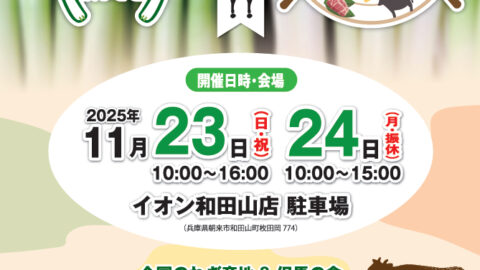全国ねぎサミット2025inあさご│朝来市
