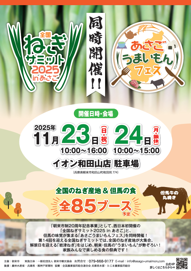 全国ねぎサミット2025inあさご│朝来市