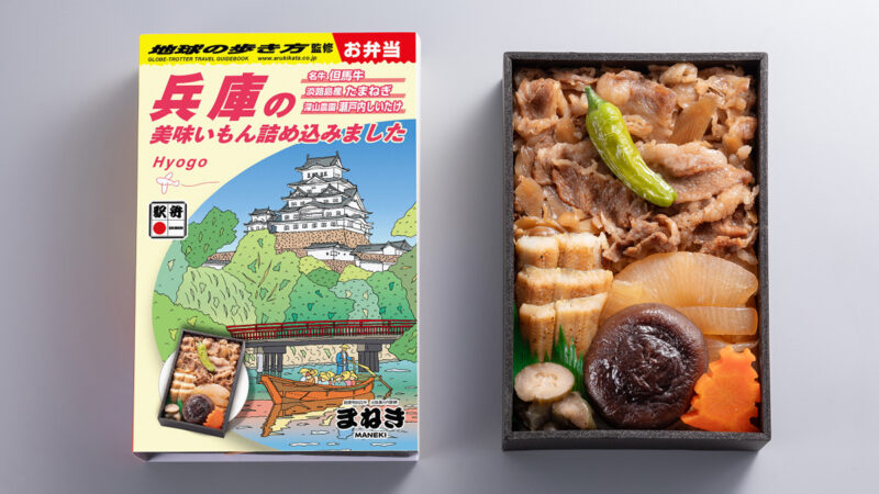 『地球の歩き方 兵庫』とまねき食品がコラボ！兵庫の魅力を詰め込んだ“旅する弁当”が登場