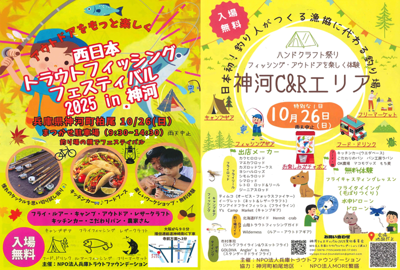 西日本トラウトフィッシング フェスティバル 2025 in 神河